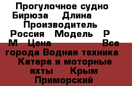 Прогулочное судно “Бирюза“ › Длина ­ 23 › Производитель ­ Россия › Модель ­ Р376М › Цена ­ 5 000 000 - Все города Водная техника » Катера и моторные яхты   . Крым,Приморский